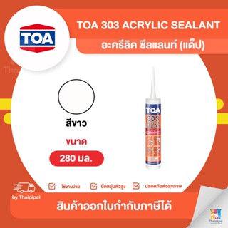 TOA 303 Acrylic Sealant อะครีลิค ซีลแลนท์ สีขาว (แด็ป) ขนาด 280 มล. | Thaipipat - ไทพิพัฒน์