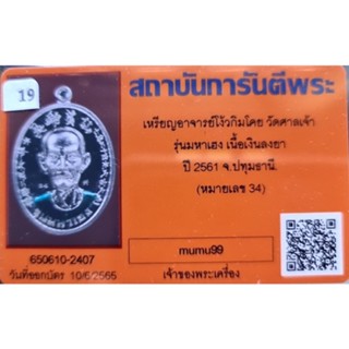 เหรียญเซียนแปะโรงสี เนื้อเงินลงยาเขียว อาจารย์โง้วกิมโคย รุ่นมหาเฮง สร้างน้อย 58 เหรียญเอง (สร้างเท่าเนื้อทองคำ)..เลข 34