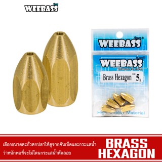 WEEBASS หัวจิ๊ก - รุ่น BRASS HEXAGON แบบซอง ตะกั่ว ตะกั่วทองเหลือง ตะกั่วตกปลา