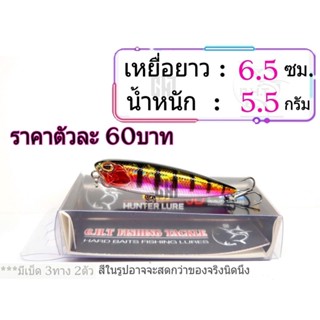 เหยื่อปลอม ยาว 6.5ซม. น้ำหนัก 5.5กรัม