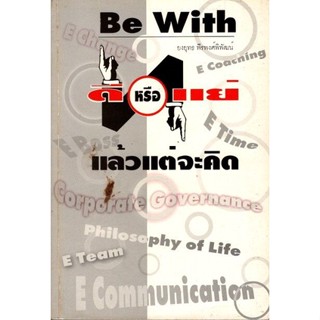 ดีหรือแย่ แล้วแต่จะคิด