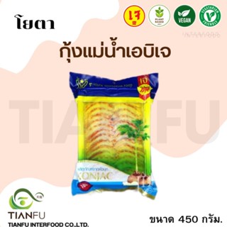 โยตา กุ้งเอบิเจ 450G. ค่าจัดส่งเหมาจ่ายรถคุมอุณหภูมิ