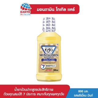 มอนดามิน น้ำยาบ้วนปาก โทเทิล แคร์ รสพรีเมียมมินต์ 800 มล. MONDAHMIN TOTAL CARE PREMIUM MINT 800mL