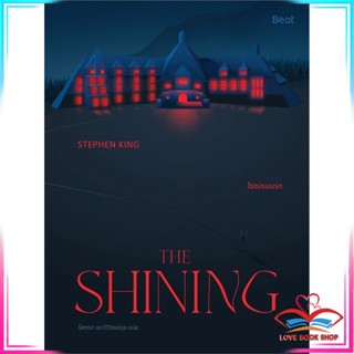 หนังสือ THE SHINING โรงแรมนรก หนังสือวิทยาศาสตร์และคณิตศาสตร์ สินค้ามือหนึ่ง พร้อมส่ง