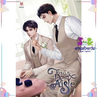 หนังสือ ชุด To Walk Down the Aisle คุณพีชวนชิม สนพFaCai Novels หนังสือนิยายวาย นิยายยูริ #อ่านด้วยกัน สินค้าพร้อมส่ง