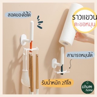 chum home ที่เเขวนมีด ที่เเขวนเครื่องครัว ตะขอเเขวน หมุน 360 องศา