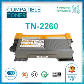 TN-2260 ตลับหมึกเทียบเท่า รับประกัน 1 ปี สำหรับ Brother : HL-2240D, 2250DN, 2270DW, DCP-7060D, 7065DN, MFC-7290, 7360