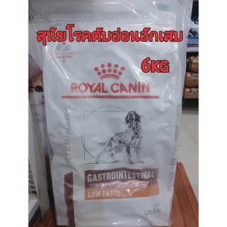 [พร้อมส่ง]Royal canin Gastrointestinal low fat อาหารสุนัขรักษาโรคตับอ่อนอักเสบ 6 กก 20/05/24