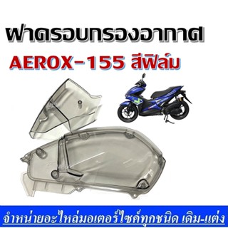 ครอบกรองอากาศ AEROX-155 สีฟิล์ม ( ตัวครอบไส้กรองอากาศ )  AEROX-155 เท่านั้น (ไม่สามารถใส่กับรถรุ่นอื่นได้)