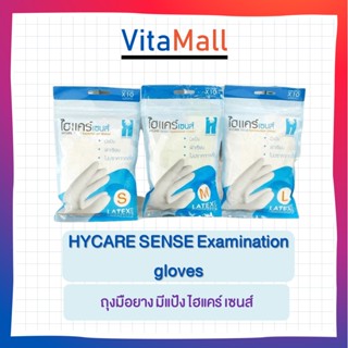 ถุงมือยาง มีแป้ง ไฮแคร์ เซนส์ HYCARE SENSE Examination gloves [ห่อละ 10 ชิ้น]