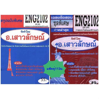 สรุป+ข้อสอบชีทราม ENG2102 (EN204) การสนทนาในลักษณะที่กำหนดให้(แพ็คคู่)