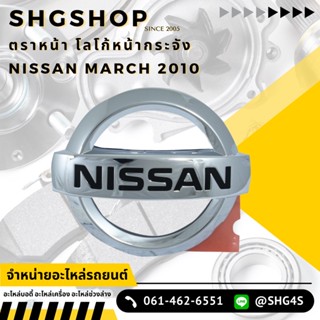 แท้ศูนย์ ตราหน้ากระจัง MARCH ปี 2010 2012 NISSAN (ECO) 62890…