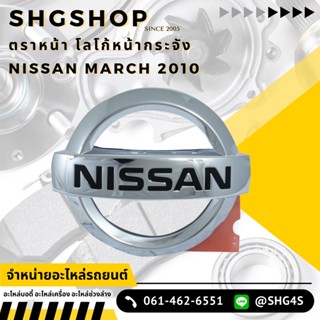 แท้ศูนย์ ตราหน้ากระจัง MARCH ปี 2010 2012 NISSAN (ECO) 62890-1HJ0A นิสสัน มาร์ช