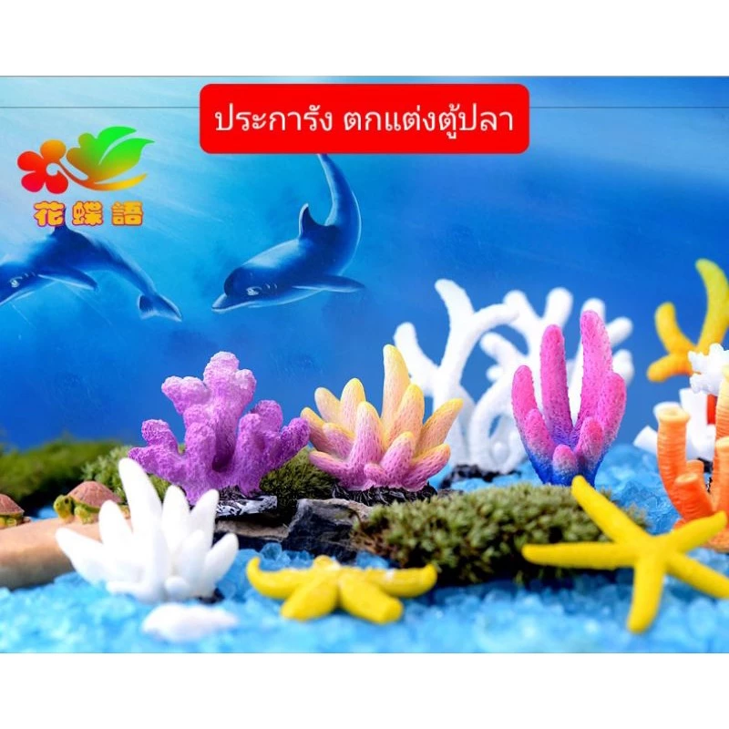 ประการัง ตกแต่งตู้ปลา เรซิ่น  พร้อมส่ง ในไทย กระต่าย นักดำน้ำ ปลา ขอนไม้ thumbnail 5