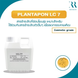 Plantapon LC-7 - สารชำระล้างที่อ่อนโยนสูง เหมาะสำหรับผิวอ่อนแอแพ้ง่าย ขนาด 100g - 500g/P007