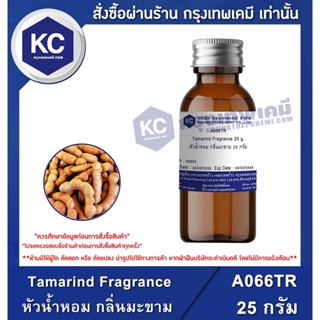 A066TR-25G Tamarind Fragrance : หัวน้ำหอม กลิ่นมะขาม 25 กรัม