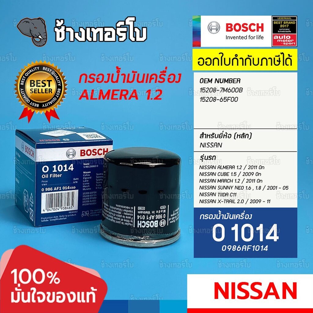 ✅BOSCH ⏩O1014⏪ #4114 ใช้สำหรับ NISSAN Almera / March / Teana / Tiida / X-Trail / Sylphy / Sentra / Note / กรองเครื่องJ