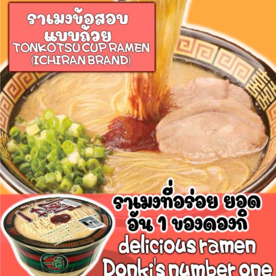 Ichirun ramen tonkotsu cup อิจิรัน ราเม็ง ทงคตสึ ชนิดถ้วย