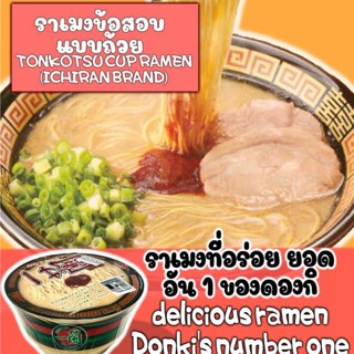 Ichirun ramen tonkotsu cup  อิจิรัน ราเม็ง ทงคตสึ ชนิดถ้วย