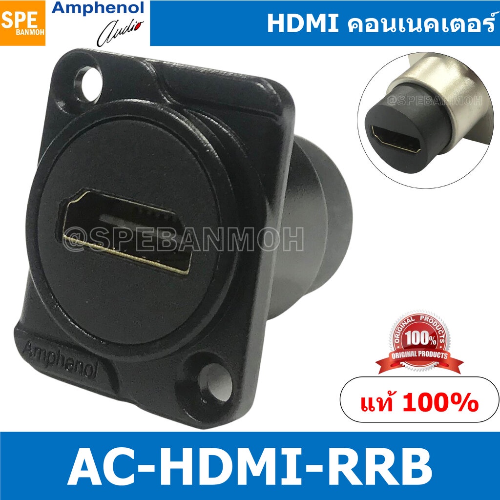 [ 1ชิ้น ] AC-HDMI-RRB By AMPHENOL HDMI D-type Socket ยึดเพลท ยึดแท่นขั้วต่อ แบบติดเพลท ติดแท่น เพื่องานสตูดิโอ รองรับ...