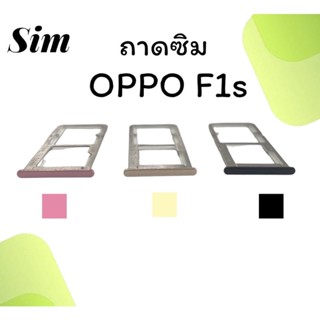 ถาดใส่ซิม Oppo F1s ซิมนอกF1s ถาดซิมออปโป้F1s ถาดซิมนอกออปโป้F1s ถาดใส่ซิมOppo ถาดซิมออปโป้F1s ถาดซิมOppoF1s