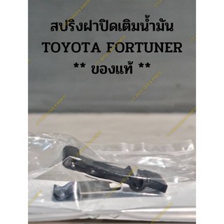 สปริงฝาปิดเติมน้ำมัน TOYOTA FORTUNER ** ของแท้ **