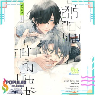 หนังสือ อย่าทิ้งกันนะ ฮีโร่ของผม เล่ม 1-2 แยกเล่ม หนังสือ นิยายวาย,ยูริ การ์ตูนYaoi,Yuri#     FirstLove Pro