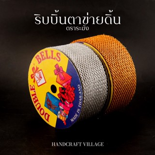 ริบบิ้นตาข่ายดิ้นเงิน-ทอง ตราระฆัง หน้ากว้าง50มม. สำหรับตกแต่งสถานที่ ทำโบว์ ผูกกระเช้า ช่อดอกไม้ ผูกของขวัญ งานDIY