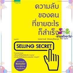 หนังสือ ความลับของคนที่ขายอะไรก็สำเร็จ  ผู้เขียน: เกรซ เฌอมาณย์ รัตนพงศ์ตระกูล  สำนักพิมพ์:อมรินทร์ How