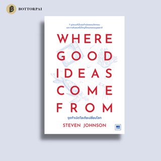 จุดกำเนิดไอเดียเปลี่ยนโลก Where Good Ideas Come From