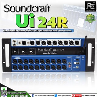 +ของแท้มหาจักร+ Soundcraft Ui 24 Digital Mixer แถมฟรี กระเป๋าแร็คเก็บมิกซ์ 24 input UI 24R ดิจิตอลมิกเซอร์ UI24R 24 CH