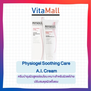 Physiogel Soothing Care A.I. Cream 30-100 ml. - ครีมบำรุงผิวสูตรอ่อนโยน เหมาะสำหรับผิวแพ้ง่าย ปรับสมดุลผิวแข็งแรง