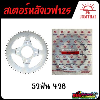 สเตอร์หลังเวฟ125 52ฟัน 428 พระอาทิตย์(jomthai asahi จอมไทยอาซาฮี)