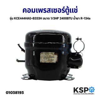 คอมเพรสเซอร์ ตู้แช่ รุ่น KCE444HAG-B333H ขนาด 1/3HP 2400BTU น้ำยา R-134a (ถอดแท้) อะไหล่ตู้เย็น