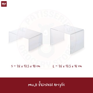 MUJI ชั้นวางอะคริลิค shelf partition acrylic ชั้นวางของ ชั้นใส