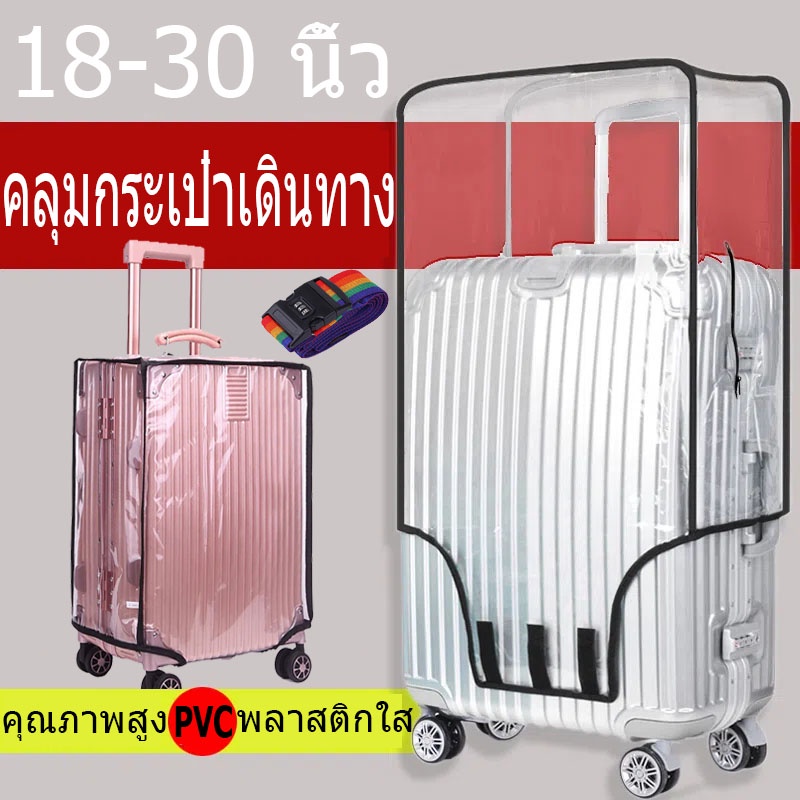 พร้อมส่ง พลาสติกใส PVC ใสกันน้ำ คลุมกระเป๋าเดินทาง 18-30นิ้ว PVC Luggage Cover