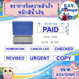 ตรายางข้อความสำเร็จ ภาษาอังกฤษ (หมึกน้ำเงิน)