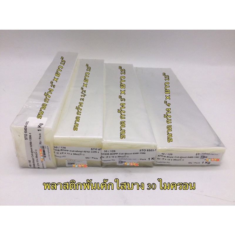 พลาสติกพันเค้กใส บางพิเศษ 30 ไมครอน (1 กก./ห่อ) พลาสติกบางพิเศษ OPP