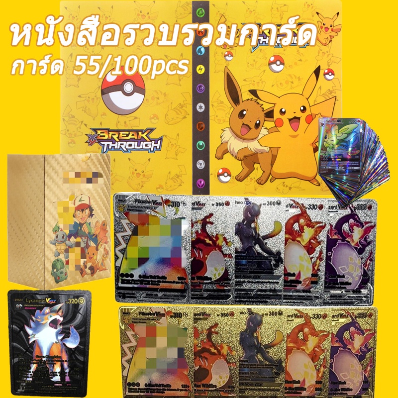 พร้อมส่ง สมุดการ์ด Pikachu,การ์ดโปเกมอน, การ์ดเกม, โปเกม่อน สมุดสะสมการ์ด โปเกมอน ของเล่นการ์ดโปเกมอน 100pcs