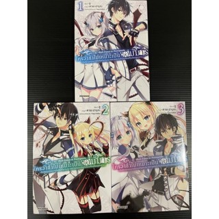 ใครว่าข้าไม่เหมาะเป็นจอมมาร มังงะ เล่ม 1-3 ยกชุด