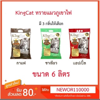 King Cat ทรายแมวภูเขาไฟ (6 ลิตร) ปลอดภัยกับแมว  (จำกัดออเดอร์ละไม่เกิน 3 ถุงค่ะ)