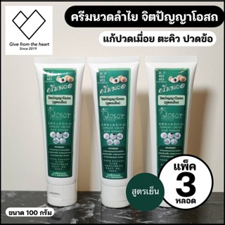 (3หลอด)ครีมนวดลำไยสูตรเย็น แก้ปวดเมื่อย ขนาด100g