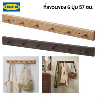 IKEA พร้อมส่ง ที่แขวนของ 6 ปุ่ม HÖVOLM เฮอโวล์ม น้ำตาลเข้ม/ไม้ ที่แขวนของติดผนังอิเกีย จัดส่งไว