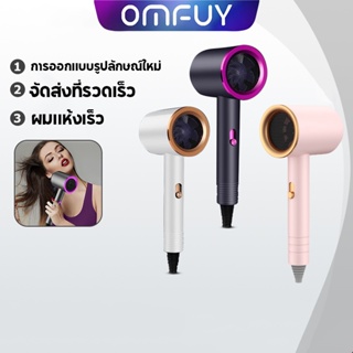 🚚ราคาเคลียร์🚚ที่เป่าผม ไดร์เป่าผม ไดร์เป่าผมแสงสีฟ้า เครื่องเป่าผม OMFUY ไดร์เป่าผมไอออนลบ ไดร์เป่าผมพกพา ไม่ทำลายเส้นผม ไดร์เป่าผมแรง พร้อมส่ง Hair Dryer