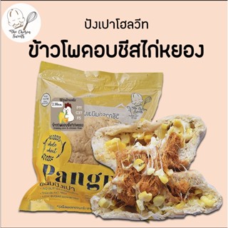 ปังเปาโฮลวีท ข้าวโพดอบชีสไก่หยอง
