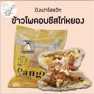 ปังเปาโฮลวีท ข้าวโพดอบชีสไก่หยอง