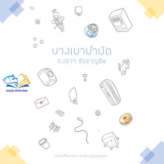 หนังสือ บางเบาบำบัด  ผู้แต่ง องอาจ ชัยชาญชีพ สนพ.เป็ดเต่าควาย PTK  หนังสือเรื่องสั้น