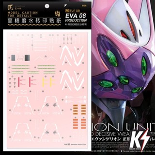 Waterdecal Artisan Club RG EVA 08 #ดีคอลน้ำสำหรับติดกันพลา กันดั้ม Gundam พลาสติกโมเดลต่างๆ