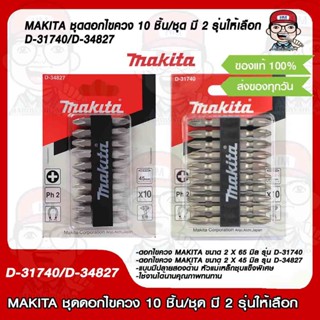 MAKITA ชุดดอกไขควง 10 ชิ้น/ชุด มี 2 รุ่นให้เลือก D-31740/D-34827 แท้ 100%