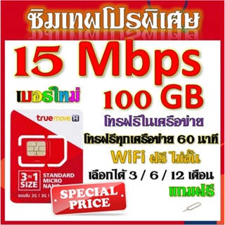 ✅ซิมโปรเทพ 15 Mbps 100GB เล่นต่อเนื่อง เลือกได้แบบ 3 เดือน 6 เดือน 12 เดือน แถมฟรีเข็มจิ้มซิม✅